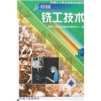 初级铣工技术 pdf epub mobi 电子书 下载