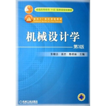 普通高等教育“十五”国家级规划教材：机械设计学（第3版） pdf epub mobi 电子书 下载