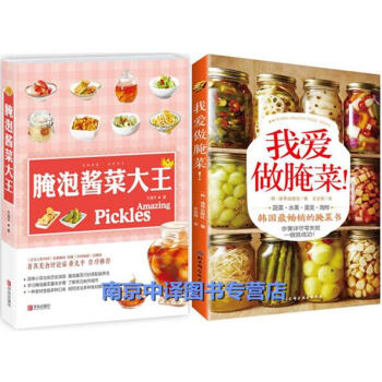 腌泡酱菜大王+我爱做腌菜 腌菜腌制大全教程书籍 腌菜制作 腌菜泡制步骤入门书籍 泡菜酱菜 pdf epub mobi 电子书 下载