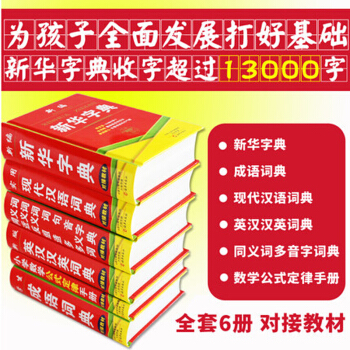 小學生新華字典正版 小學生工具書套裝 現代漢語成語詞典 英漢漢英小詞典修訂版 6冊 pdf epub mobi 電子書 下載