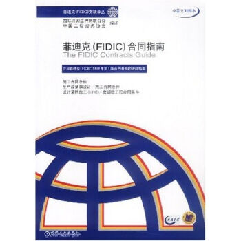 菲迪克（FIDIC）合同指南（中英文对照本） [The FIDIC Contracts Guide] pdf epub mobi 电子书 下载