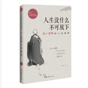 人生没什么不可放下-弘一法师的人生智慧 pdf epub mobi 电子书 下载