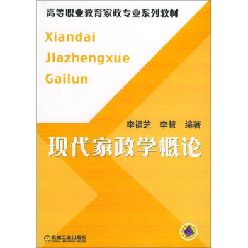 现代家政学概论 pdf epub mobi 电子书 下载