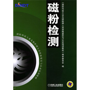国防科技工业无损检测人员资格鉴定与认证培训教材：磁粉检测 pdf epub mobi 电子书 下载