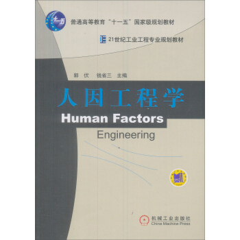 人因工程学 [Human Factors Engineering] pdf epub mobi 电子书 下载