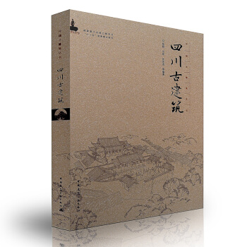 四川古建築 pdf epub mobi 電子書 下載