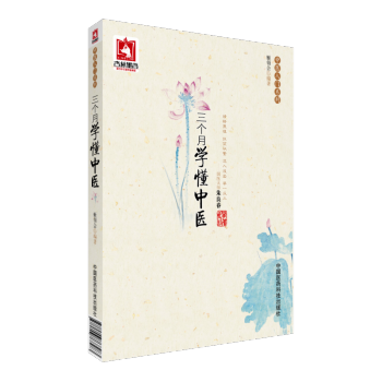 三個月學懂中醫 姬領會 中國醫藥科技齣版社 pdf epub mobi 電子書 下載