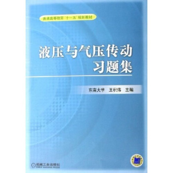 普通高等教育“十一五”規劃教材：液壓與氣壓傳動習題集 pdf epub mobi 電子書 下載