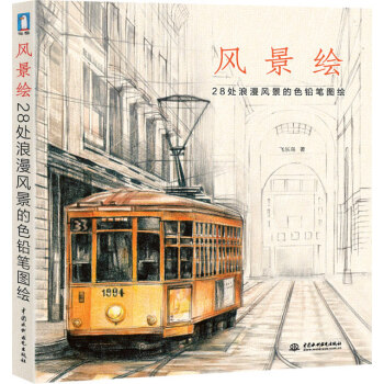 風景繪 28處浪漫風景的色鉛筆圖繪 繪畫 彩鉛鉛筆畫 飛樂鳥素描基礎教程教材書速寫 pdf epub mobi 電子書 下載