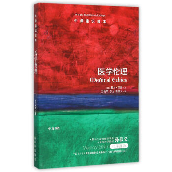 医学伦理/牛津通识读本 pdf epub mobi 电子书 下载