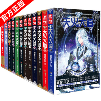 正版现货 天火大道全套1-13册 共13本 唐家三少 玄幻小说 星际穿越 斗罗大陆 pdf epub mobi 电子书 下载