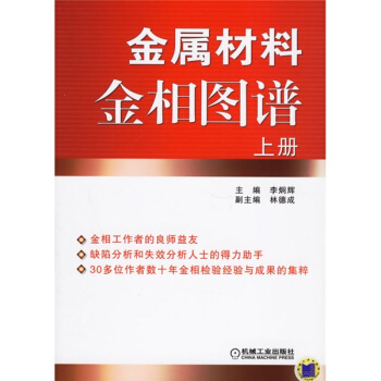 金屬材料金相圖譜(上下)