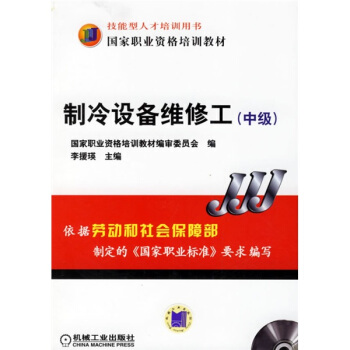 中級技能型人纔培訓用書國傢職業資格培訓教材:製冷設備維修工(附光盤)