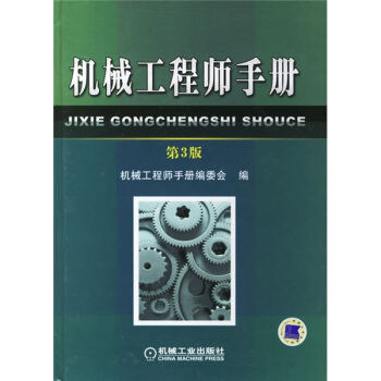 機械工程師手冊（第3版）