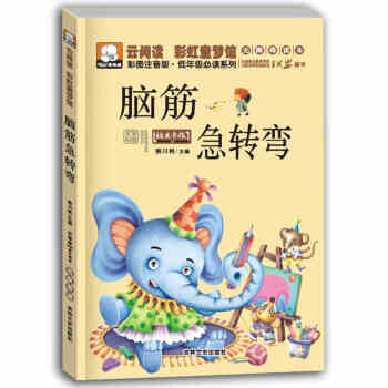 云阅读 脑筋急转弯 彩图注音版小学生课外阅读书籍一年级二年级少儿书籍6-12岁儿童故事书 pdf epub mobi 电子书 下载