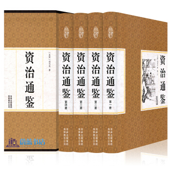 包郵 資治通鑒文白對照 全四冊 白話資治通鑒精選版上下五韆年中國通史 曆史書