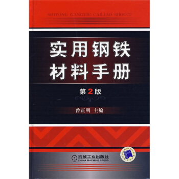 实用钢铁材料手册（第2版） pdf epub mobi 电子书 下载