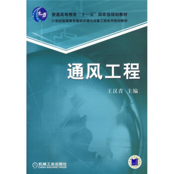 通风工程/普通高等教育“十一五”国家级规划教材 pdf epub mobi 电子书 下载