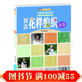 新款花樣編織大全 500餘款花樣編織圖案全收錄 毛衣編織花樣 編毛衣的書 織毛衣花樣 pdf epub mobi 電子書 下載