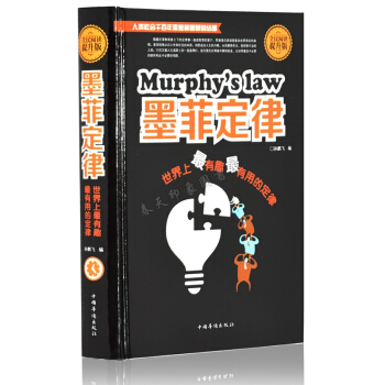 墨菲定律-世界上最有趣最有用的定律 16开精装 成功学心理学励志经典书籍畅销书正版 pdf epub mobi 电子书 下载