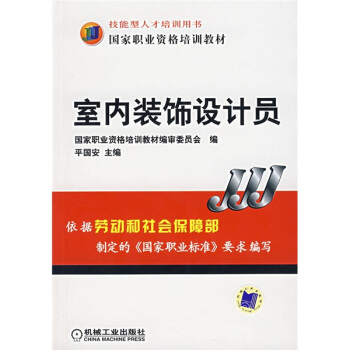 國傢職業資格培訓教材：室內裝飾設計員 pdf epub mobi 電子書 下載