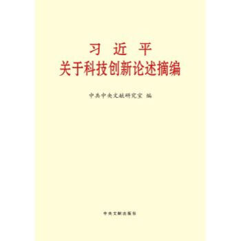 習近平關於科技創新論述摘編 大字本 中央文獻齣版社 黨政讀物 正版書籍 pdf epub mobi 電子書 下載