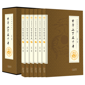 中華上下五韆年 中國曆史普及讀物 中國史記故事書曆史文學 世界史全民閱讀文庫係列 曆史故事