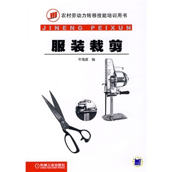 農村勞動力轉移技能培訓用書：服裝裁剪 pdf epub mobi 電子書 下載