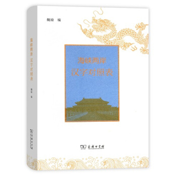 海峡两岸汉字对照表 pdf epub mobi 电子书 下载