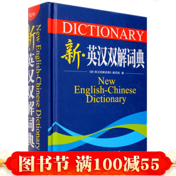 【精裝正版】新英漢雙解詞典 大學高中生中小學生英語詞典單詞工具書 英語詞匯學習辭典 pdf epub mobi 電子書 下載