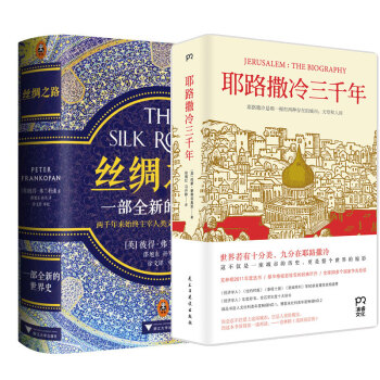 正版包邮 畅销现货 丝绸之路：一部全新的世界史+耶路撒冷三千年 套装2册 世界史 pdf epub mobi 电子书 下载