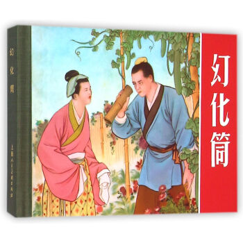 幻化筒(精) pdf epub mobi 电子书 下载