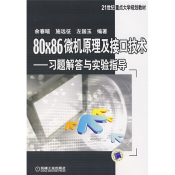 80X86微机原理及接口技术：习题解答与实验指导/21世纪重点大学规划教材 pdf epub mobi 电子书 下载