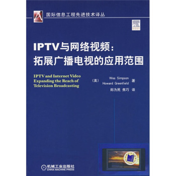 IPTV与网络视频：拓展广播电视的应用范围 pdf epub mobi 电子书 下载
