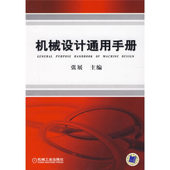 机械设计通用手册 pdf epub mobi 电子书 下载