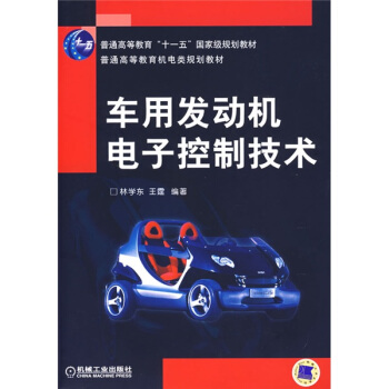 车用发动机电子控制技术/普通高等教育“十一五”国家级规划教材·普通高等教育机电类规划教材 pdf epub mobi 电子书 下载
