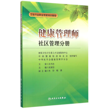 健康管理师(社区管理分册卫生行业职业技能培训教程) pdf epub mobi 电子书 下载