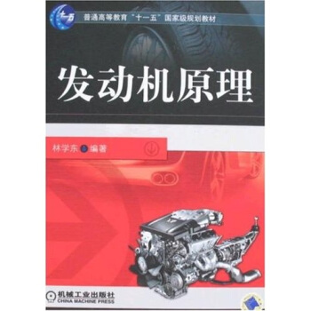 發動機原理/普通高等教育“十一五”國傢級規劃教材