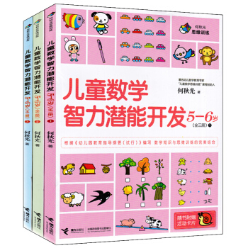 全3册何秋光思维训练5-6岁 儿童智力开发 全脑思维升级训练幼儿数学启蒙 幼儿园大班教材 pdf epub mobi 电子书 下载