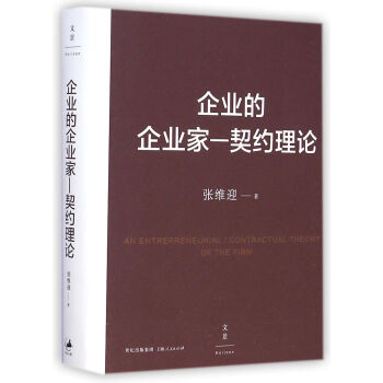 企業的企業傢--契約理論 pdf epub mobi 電子書 下載