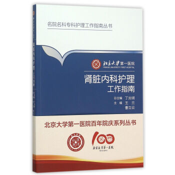 北京大學**醫院腎髒內科護理工作指南/名院名科專科護理工作指南叢書 pdf epub mobi 電子書 下載