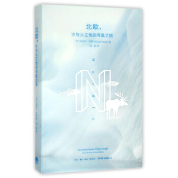 北欧冰与火之地的寻真之旅 pdf epub mobi 电子书 下载