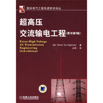 超高压交流输电工程（原书第3版） [Extra High Voltage AC Transmission Engineering （3rd edition)] pdf epub mobi 电子书 下载