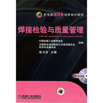機電類新技師培養規劃教材：焊接檢驗與質量管理 pdf epub mobi 電子書 下載