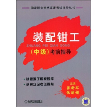 国家职业资格鉴定考试指导丛书：装配钳工（中级） pdf epub mobi 电子书 下载
