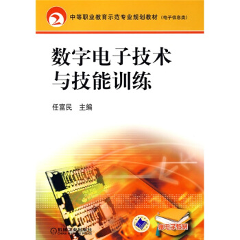 中等職業教育示範專業規劃教材·電子信息類：數字電子技術與技能訓練 pdf epub mobi 電子書 下載