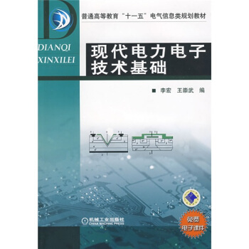 普通高等教育“十一五”电气信息类规划教材：现代电力电子技术基础 pdf epub mobi 电子书 下载