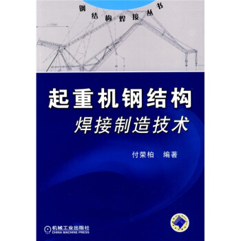 起重機鋼結構焊接製造技術 pdf epub mobi 電子書 下載