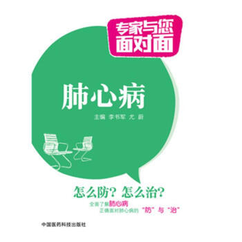 肺心病-专家与您面对面 pdf epub mobi 电子书 下载
