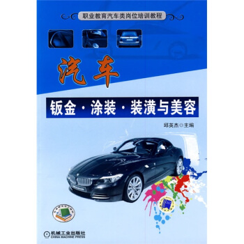 職業教育汽車類崗位培訓教材：汽車鈑金、塗裝、裝潢與美容 pdf epub mobi 電子書 下載